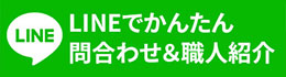 LINEでかんたん問い合わせ＆職人紹介