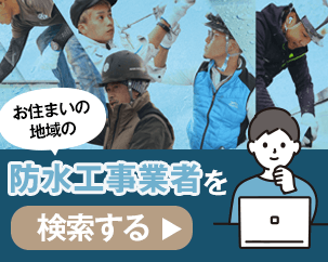 防水工事業者を探す